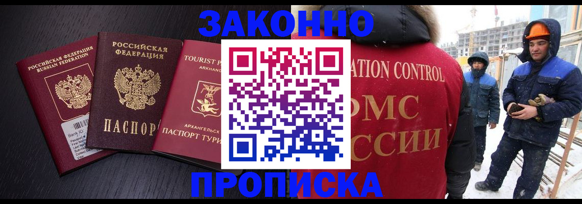 прописка законно в Заинске
